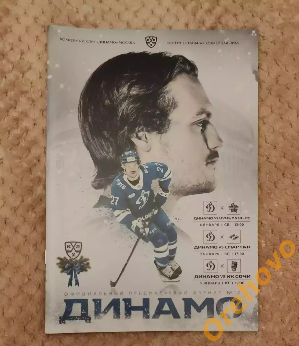 Динамо Москва - Куньлунь, Спартак, ХК Сочи 6,7,9.01.2024