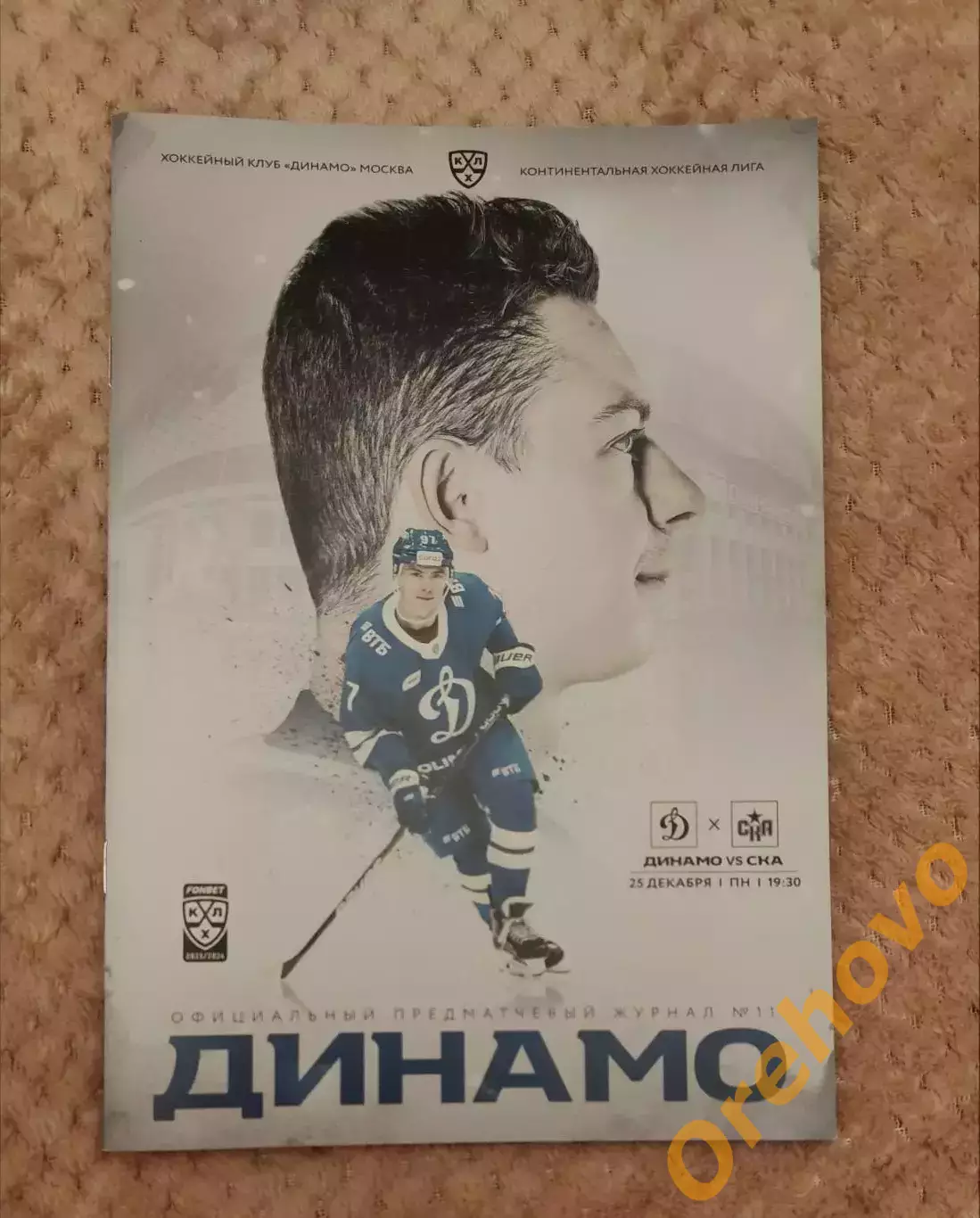Динамо Москва - СКА Санкт-Петербург 25.12.2023