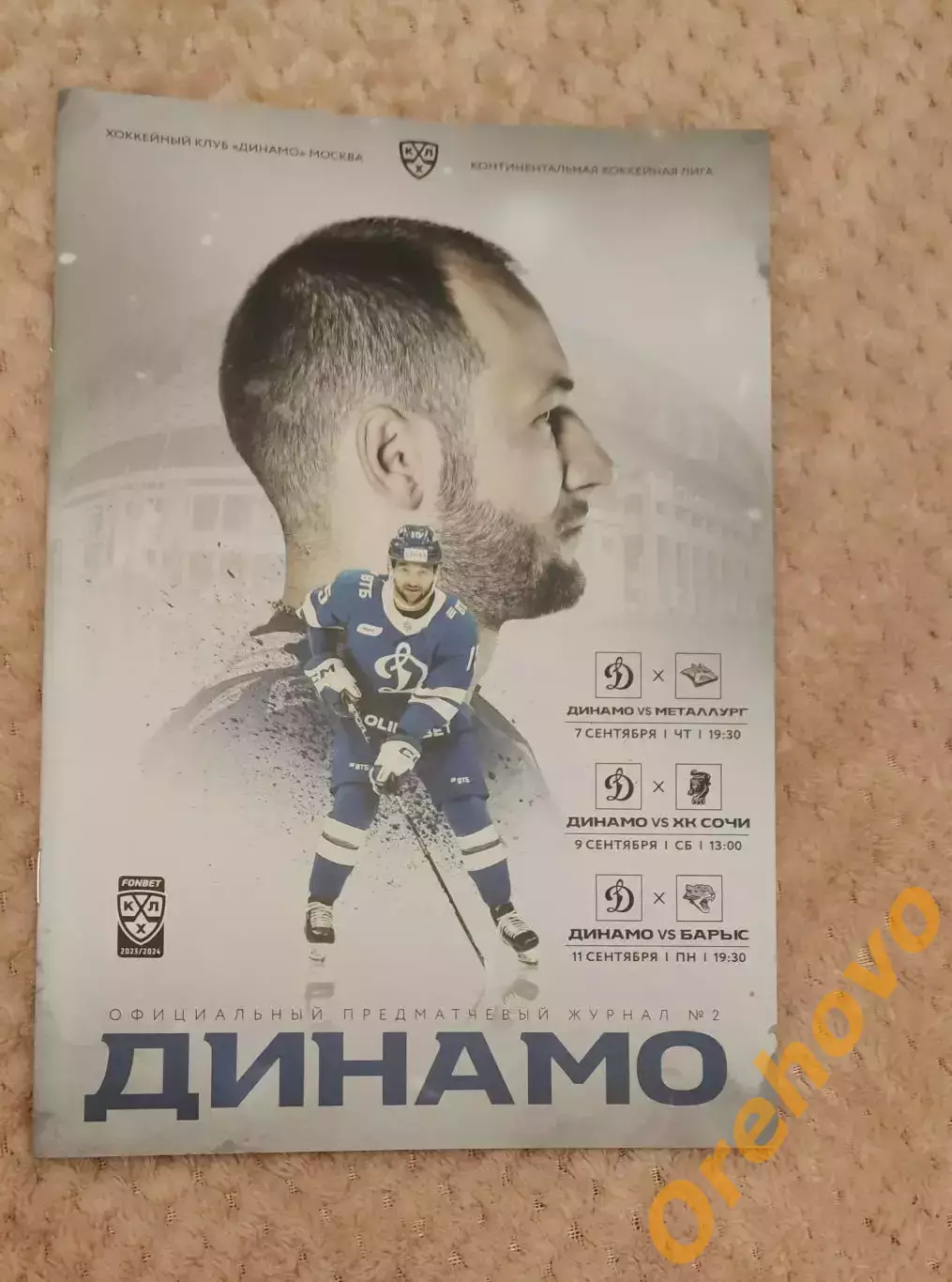 Динамо Москва - Металлург Магнитогорск/Сочи/Барыс Астана 7/9/11.09.2023