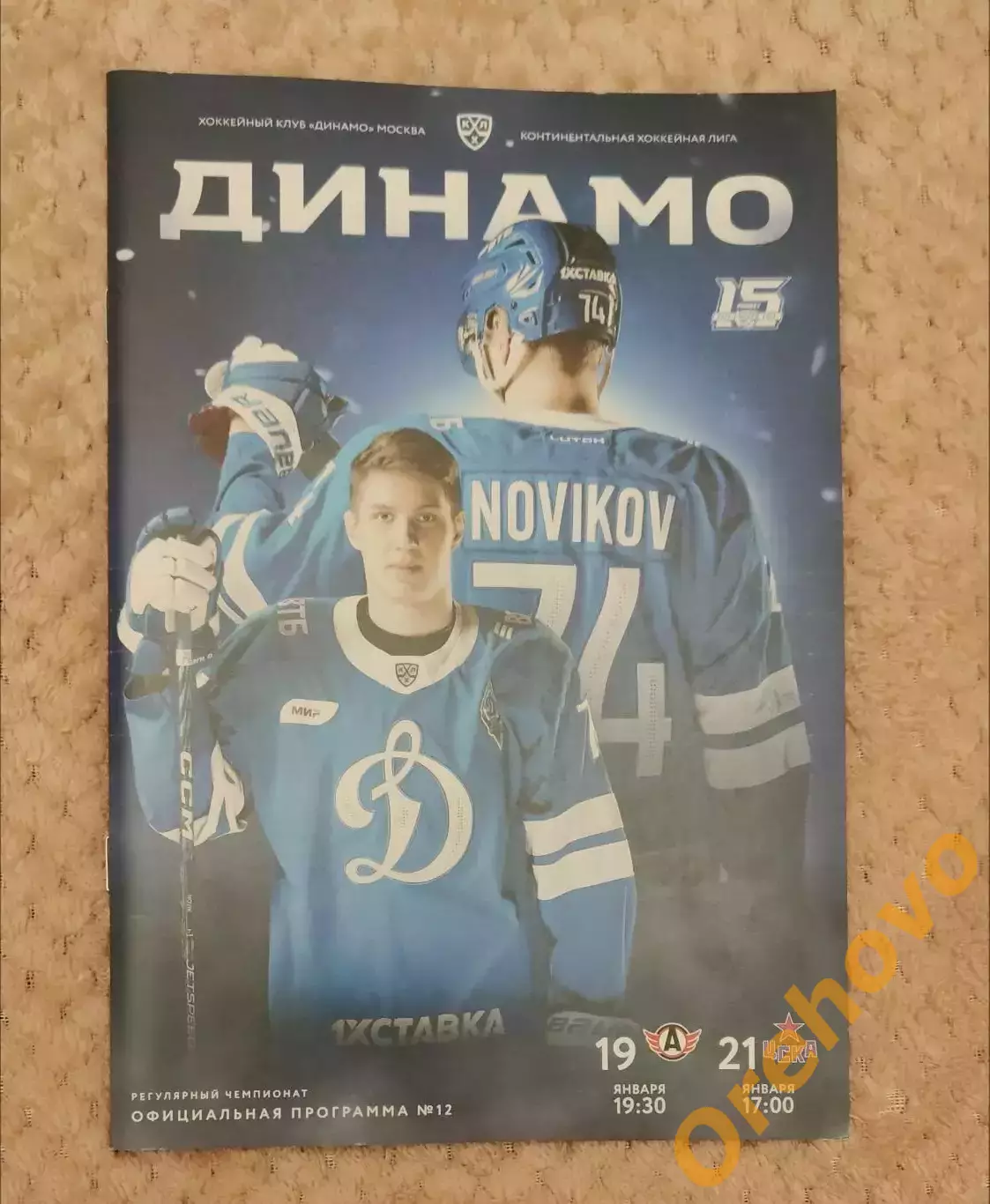 Динамо Москва - Автомобилист Екатеринбург / ЦСКА 19-21.01 2023