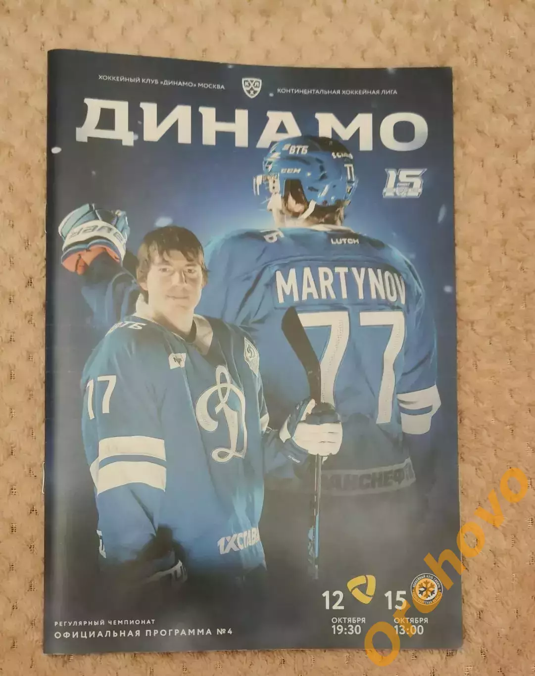 Динамо Москва - Северсталь Череповец, Сибирь Новосибирск 12,15.10.2022