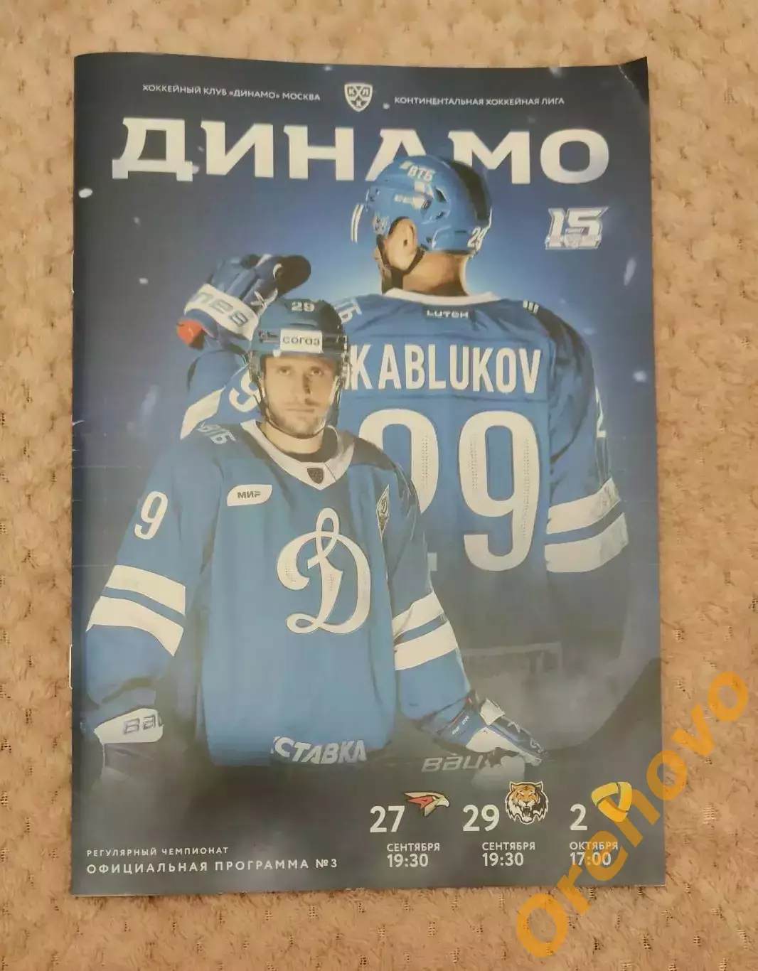 Динамо Москва - Авангард/Амур Хабаровск/Северсталь Череповец 27/29.09-2.10.2022