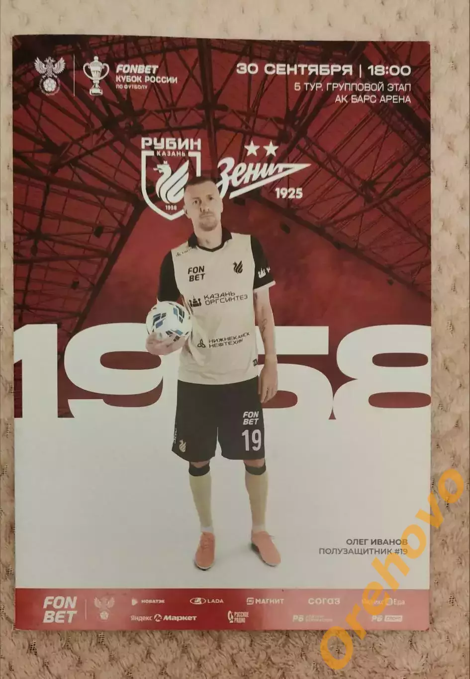 Кубок России Рубин Казань - Зенит Санкт-Петербург 30.09.2025