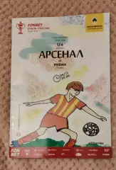 Кубок России Арсенал Тула - Рубин Казань 25.11.2025