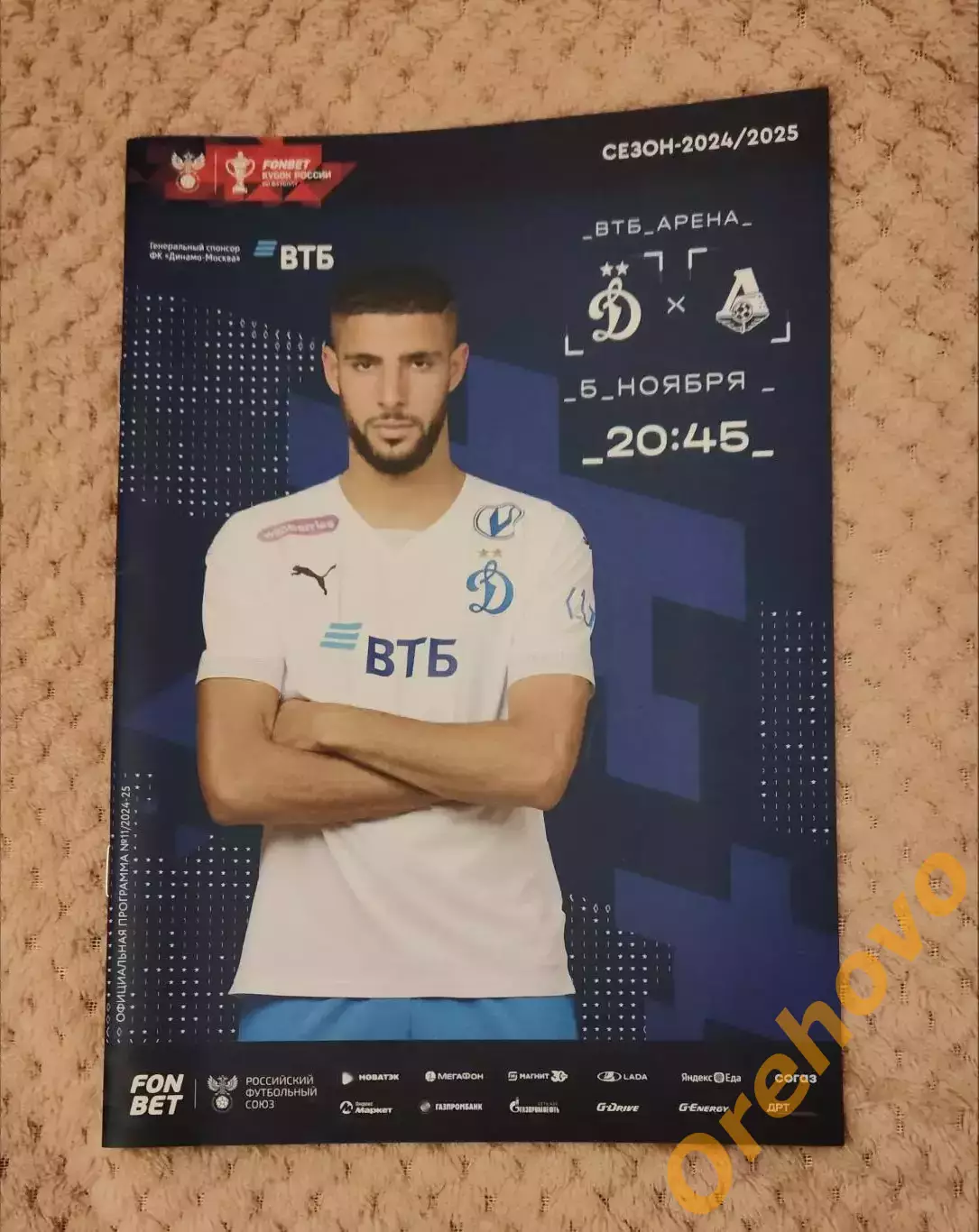 Кубок России Динамо Москва - Локомотив Москва 5.11.2024