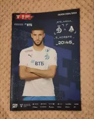 Кубок России Динамо Москва - Локомотив Москва 5.11.2024