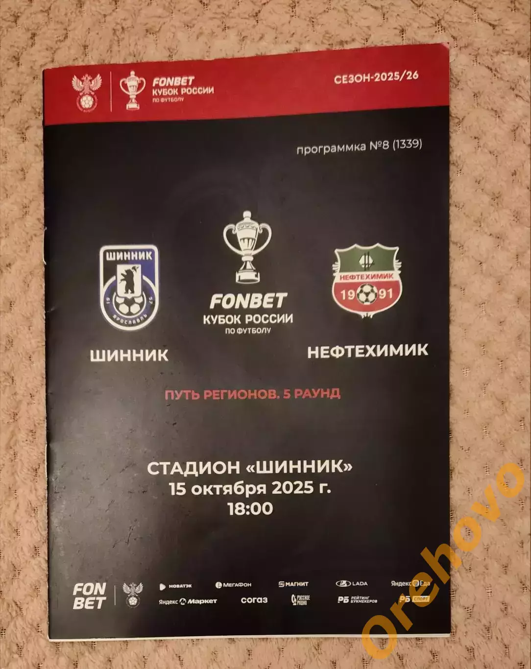 Кубок России Шинник Ярославль -Нефтехимик Нижнекамск 15.10.2025