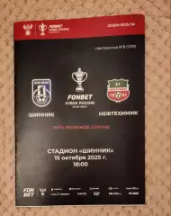 Кубок России Шинник Ярославль -Нефтехимик Нижнекамск 15.10.2025