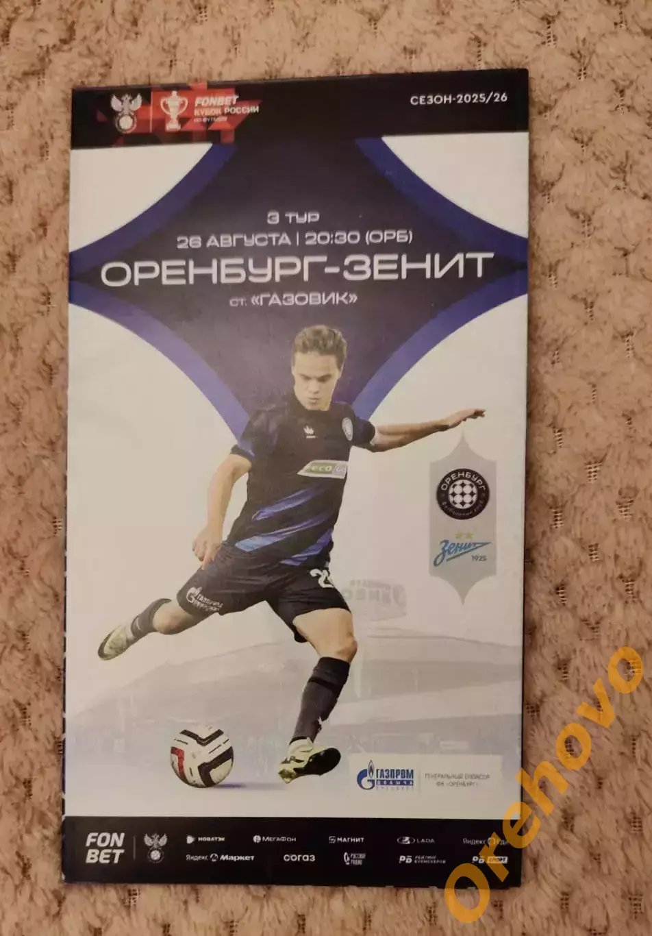 Кубок России Оренбург - Зенит Санкт-Петербург 26.08.2025