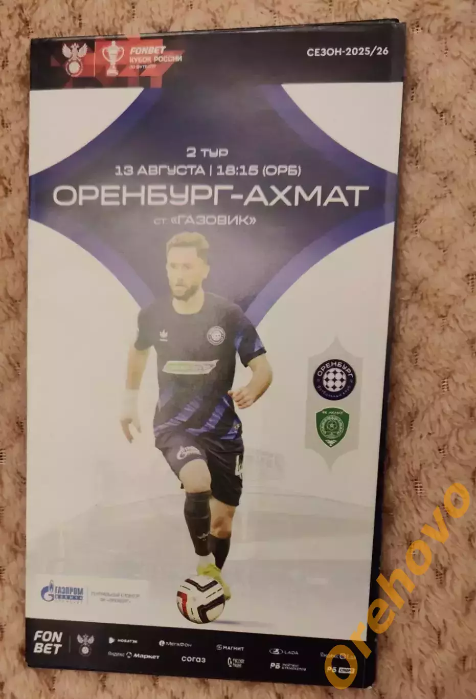 Кубок России Оренбург - Ахмат Грозный 13.08.2025