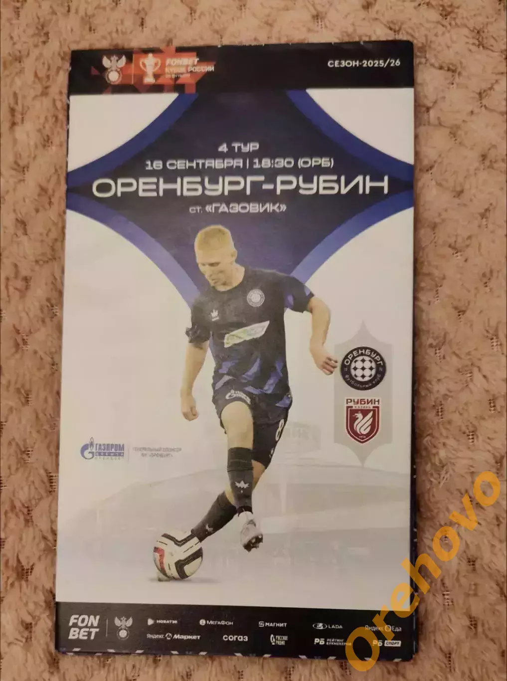 Кубок России Оренбург - Рубин Казань 16.09.2025