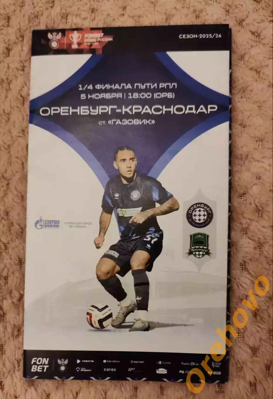 Кубок России Оренбург - Краснодар 5.11.2025 офиц.