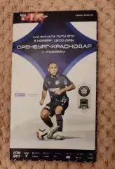 Кубок России Оренбург - Краснодар 5.11.2025 офиц.