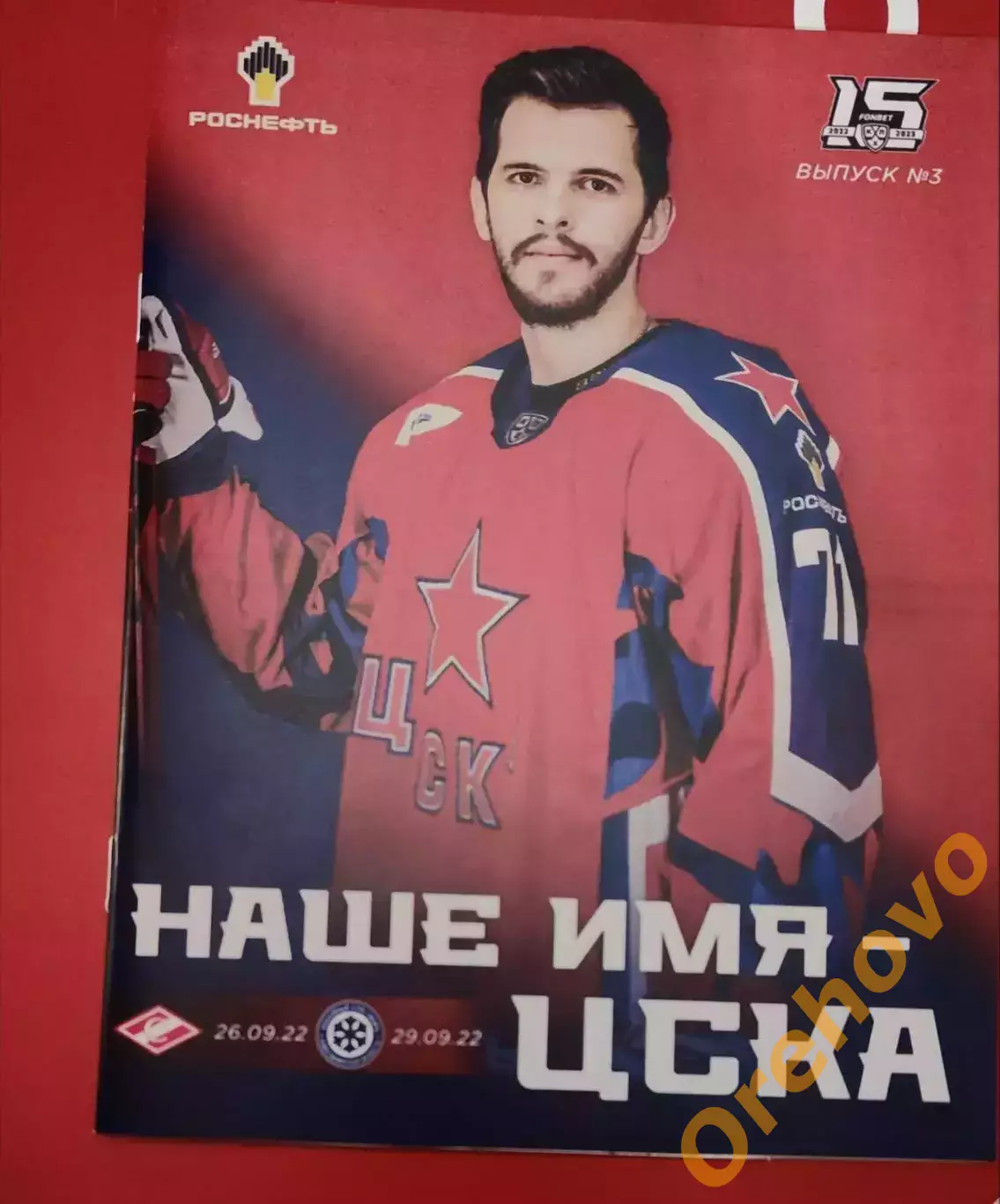 ЦСКА - Спартак Москва 26.09.22, Сибирь Новосибирск 29.09.22