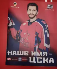 ЦСКА - Спартак Москва 26.09.22, Сибирь Новосибирск 29.09.22