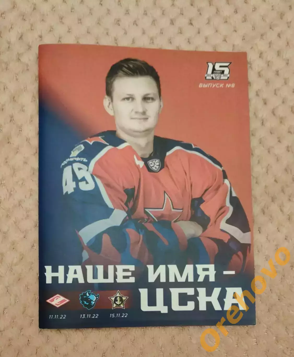 ЦСКА - Спартак Москва 11.11.22, Динамо Минск 13.11.22, Адмирал Владивосток 15.11