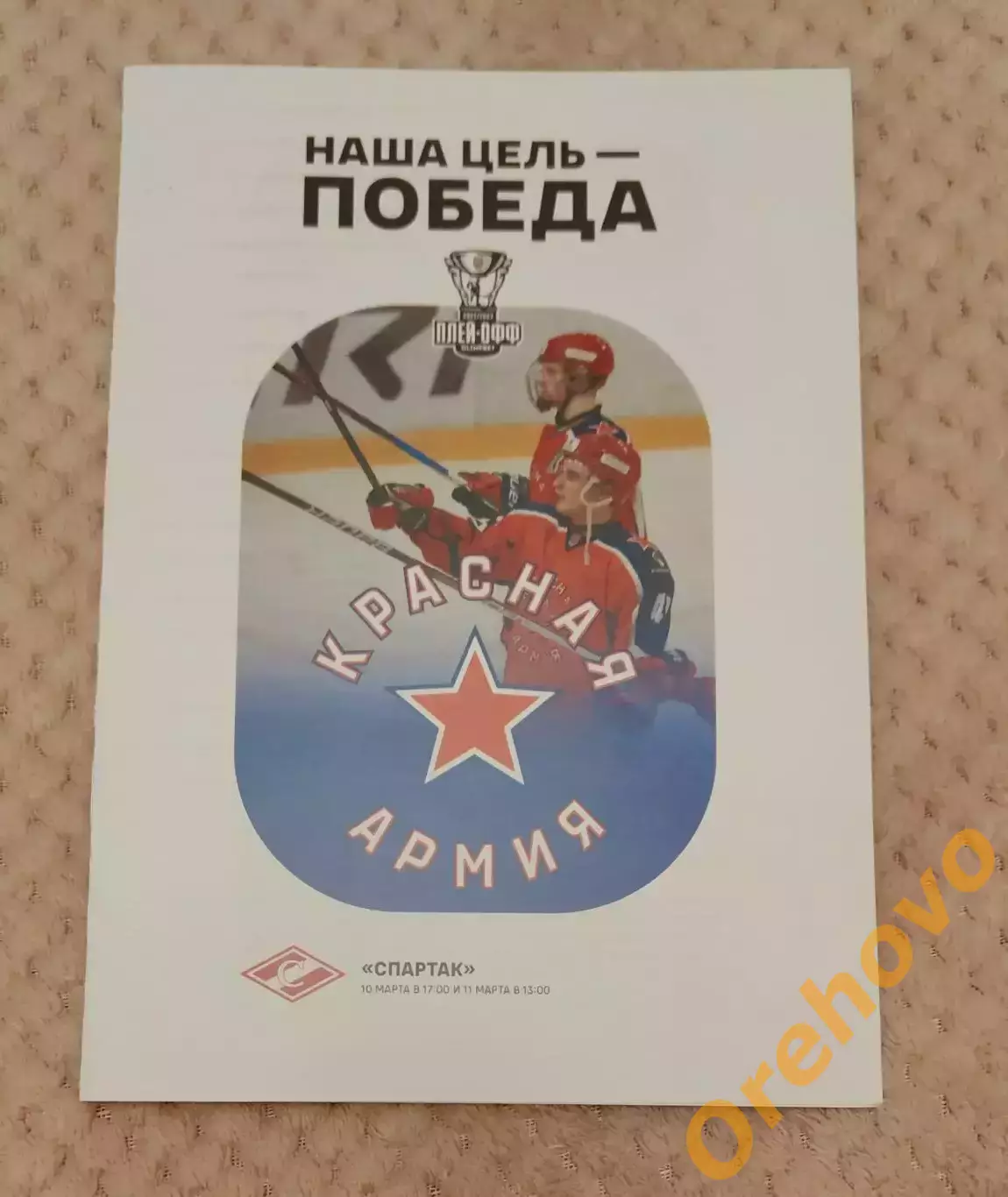 Красная Армия - МХК Спартак Москва 10,11.03.2022