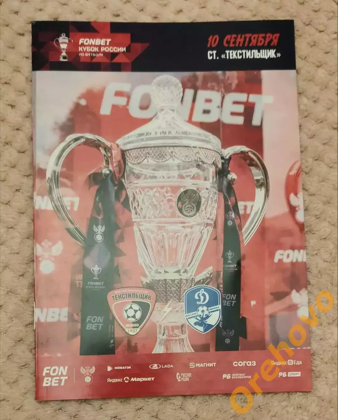 Кубок России Текстильщик Иваново - Динамо Вологда. 10.09.2025