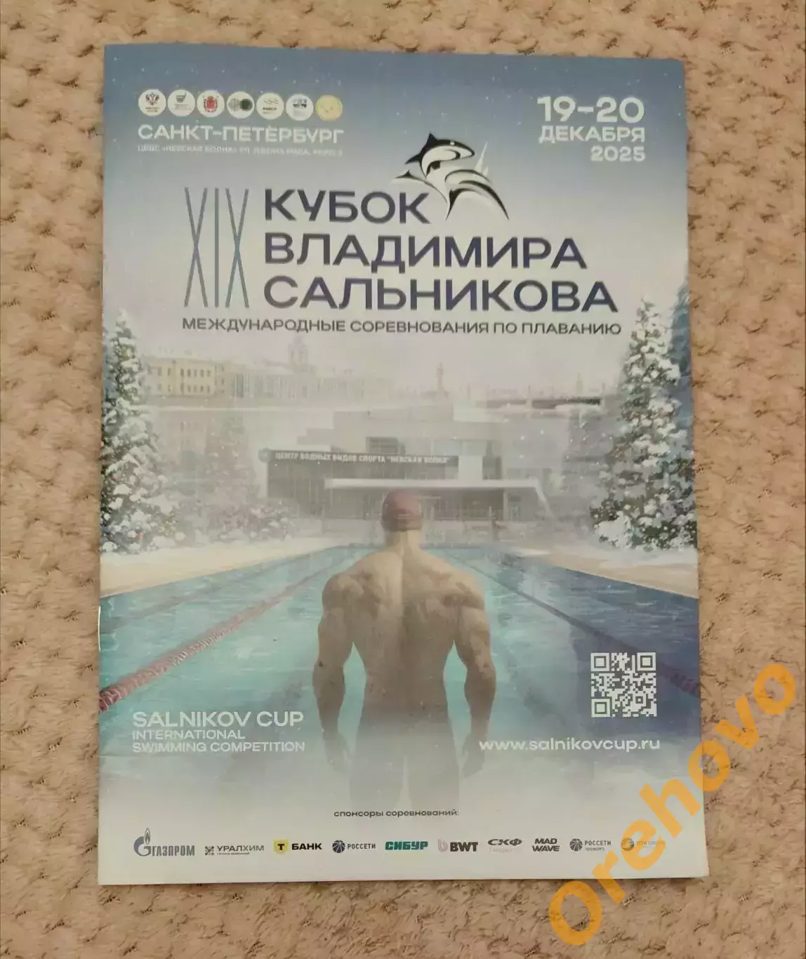 Плавание Кубок Владимира Сальникова 19-20.12.2025