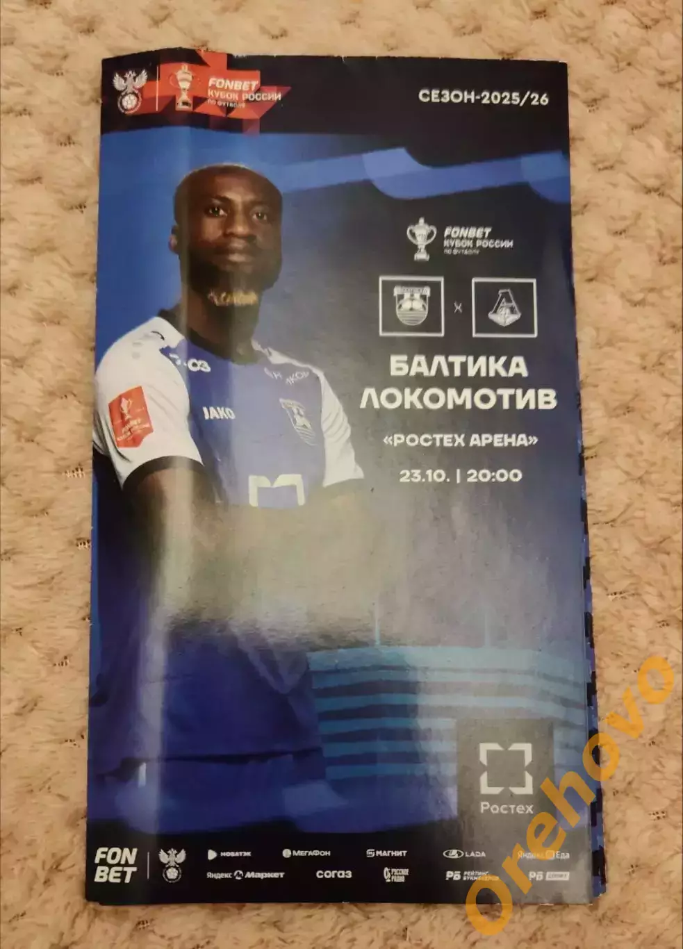 Кубок России Балтика Калининград - Локомотив Москва 23.10.2025