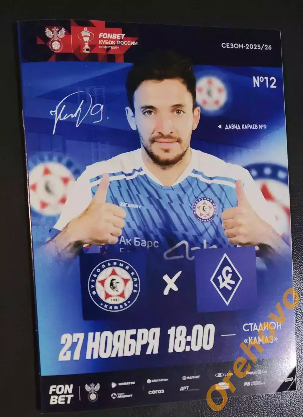 Кубок России КАМАЗ - Крылья Советов Самара 27.11.2025