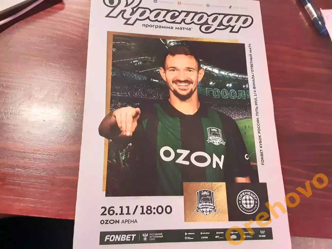 Кубок Краснодар - Оренбург 26.11.2025