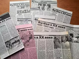 Архив Футбол в ХХ веке. Подборка статей из газеты Команда