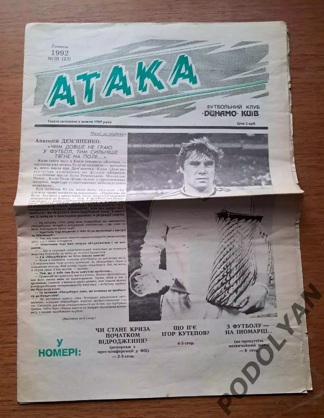 Атака (официальная газета Динамо Киев). № 10 (23). Июль 1992 года