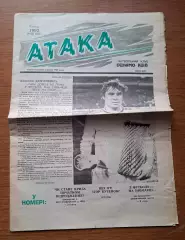 Атака (официальная газета Динамо Киев). № 10 (23). Июль 1992 года