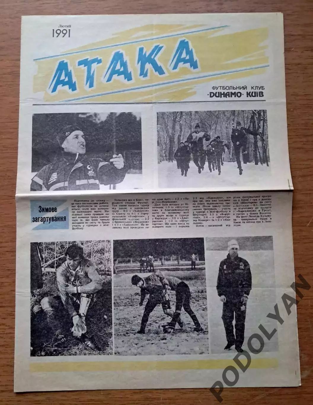 Атака (официальная газета Динамо Киев). Февраль 1991 года