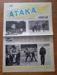 Атака (официальная газета Динамо Киев). Февраль 1991 года
