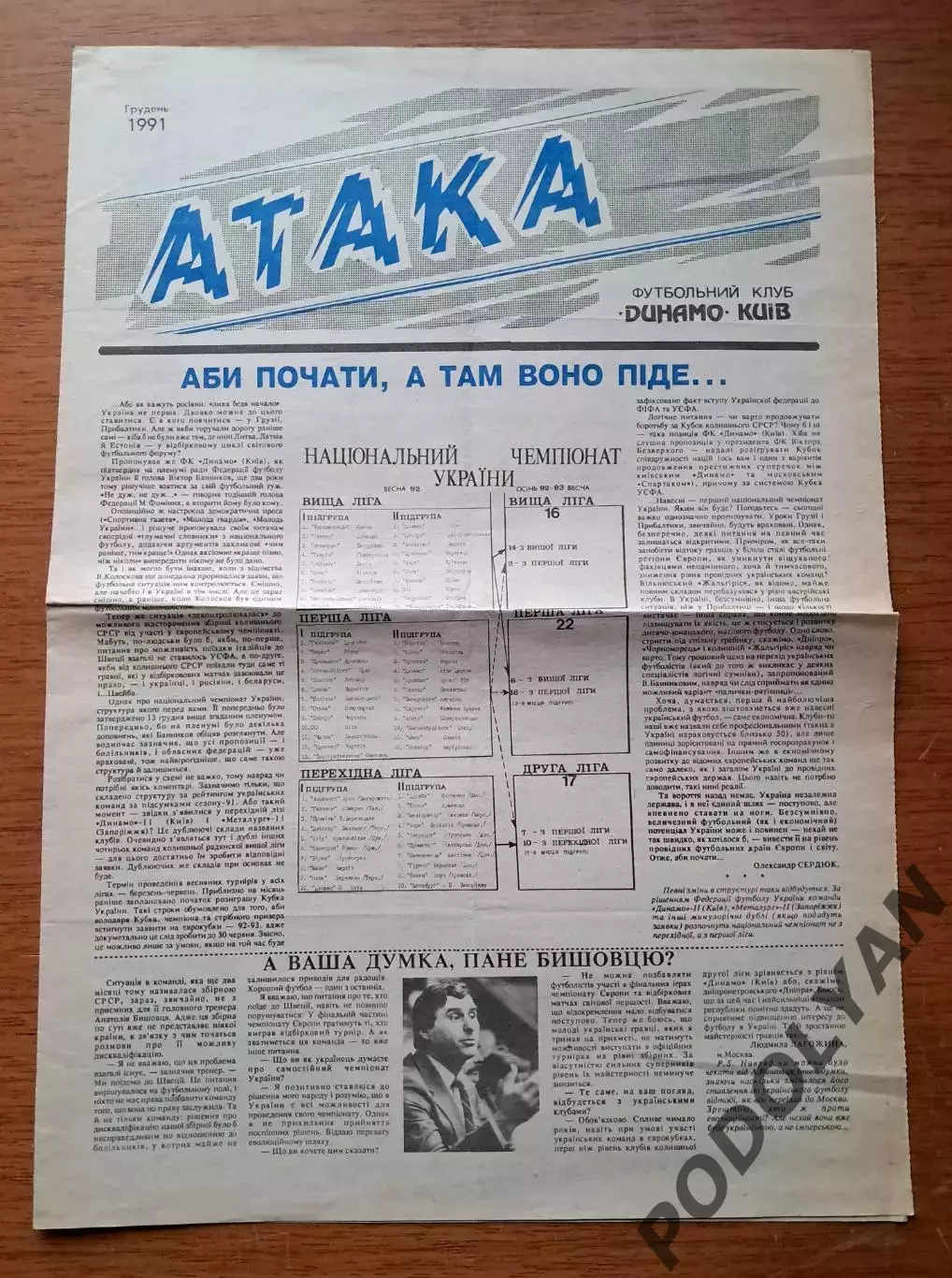 Атака (официальная газета Динамо Киев). Декабрь 1991 года
