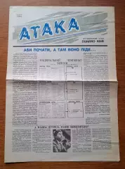 Атака (официальная газета Динамо Киев). Декабрь 1991 года