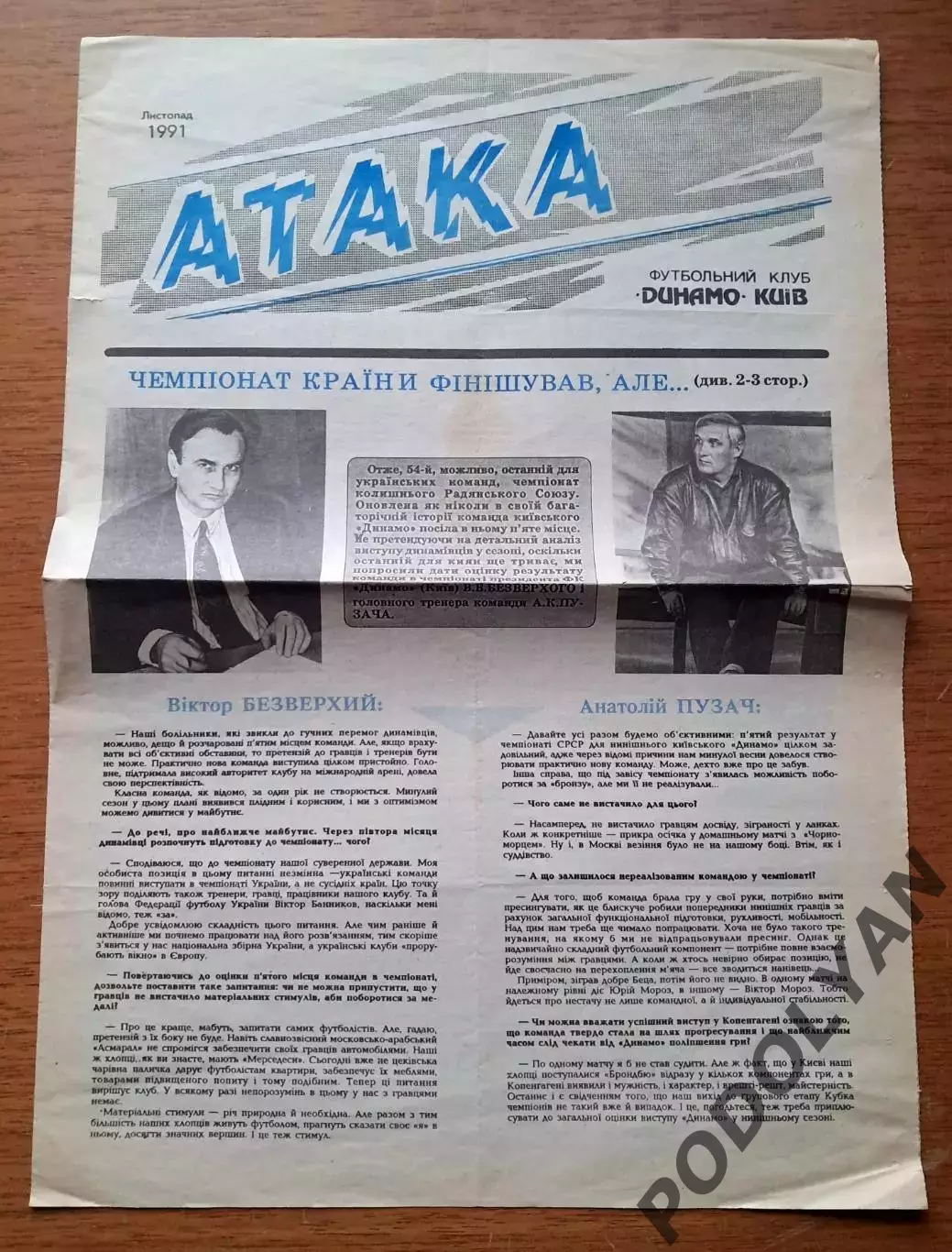 Атака (официальная газета Динамо Киев). Ноябрь 1991 года
