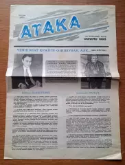 Атака (официальная газета Динамо Киев). Ноябрь 1991 года