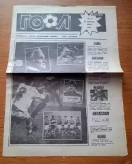 Гол (футбольный выпуск Спортивной газеты, Киев). №2. Март 1992 года