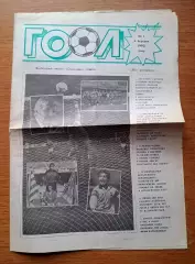 Гол (футбольный выпуск Спортивной газеты, Киев). №1. Март 1992 года