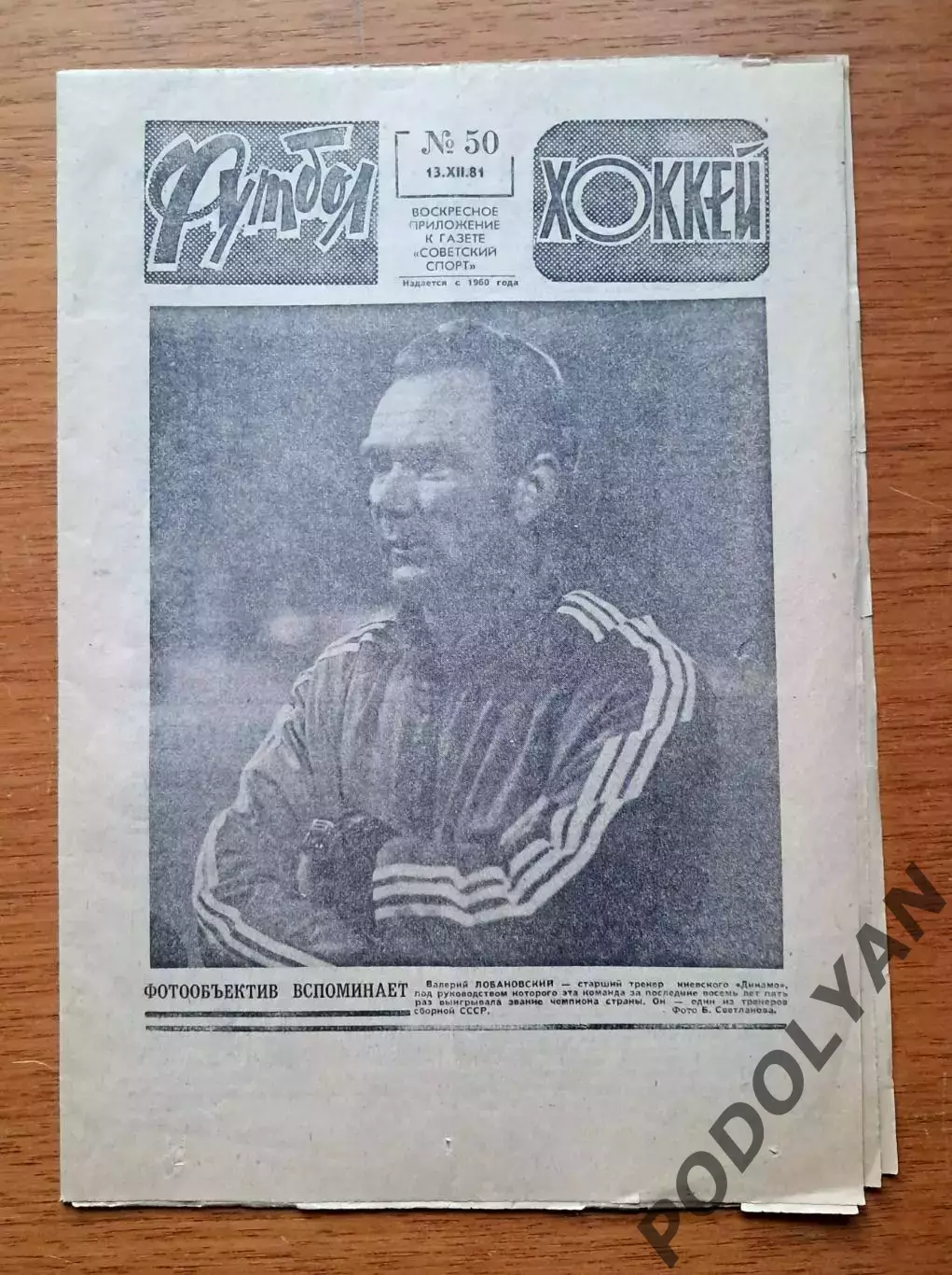 Еженедельник «Футбол-Хоккей». Год 1970. №50 (13 декабря).