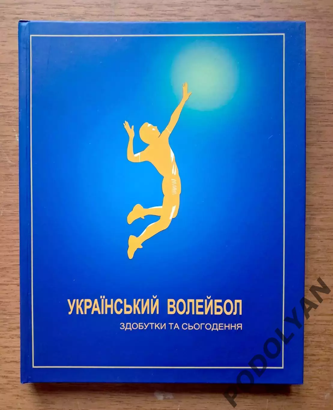 Украинский волейбол (Киев, 2009)