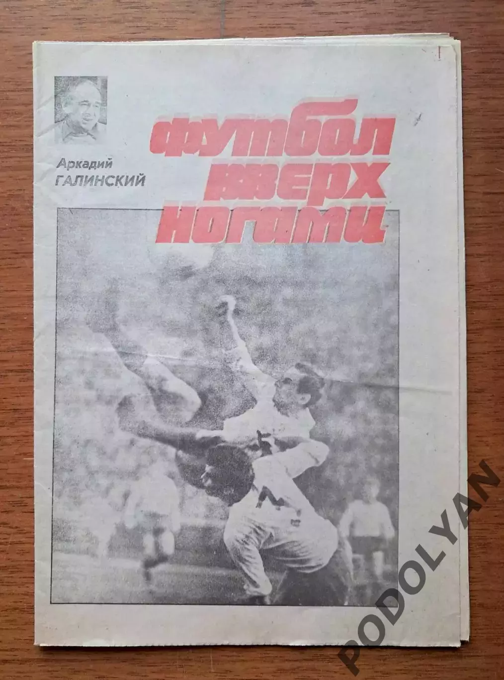 Футбол вверх ногами (спецвыпуск газеты Комсомольское знамя, Киев). 1991