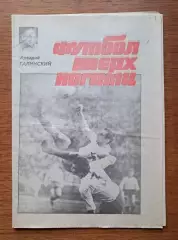 Футбол вверх ногами (спецвыпуск газеты Комсомольское знамя, Киев). 1991