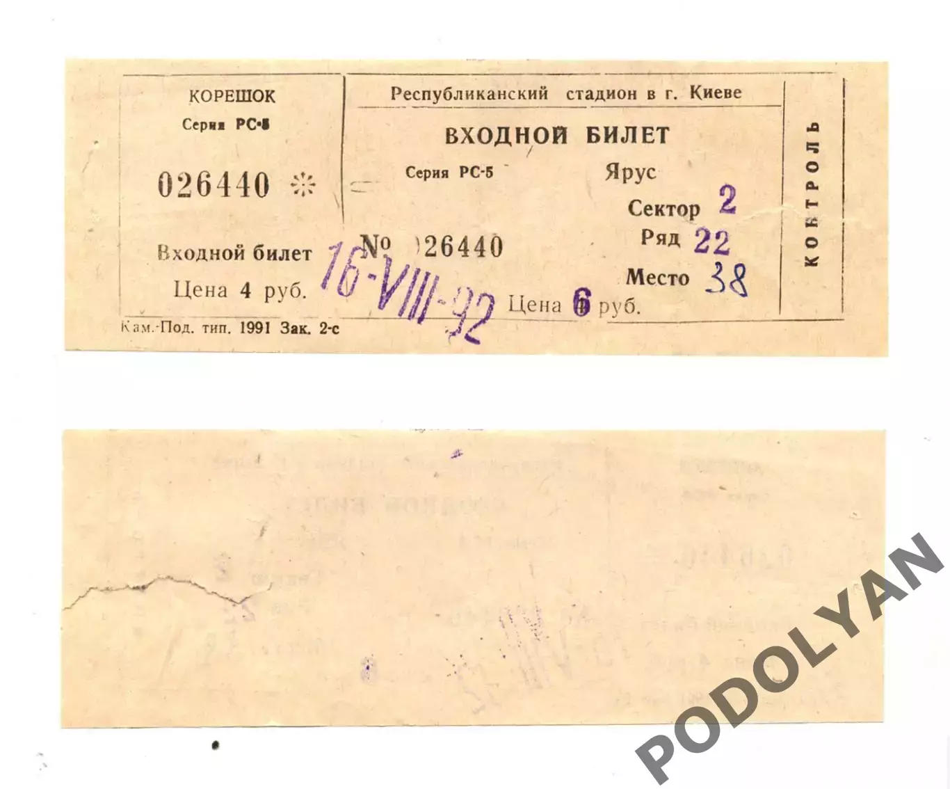 Футбол. Билет. Чемпионат Украины-1992/93. Динамо Киев - Кремень Кременчуг