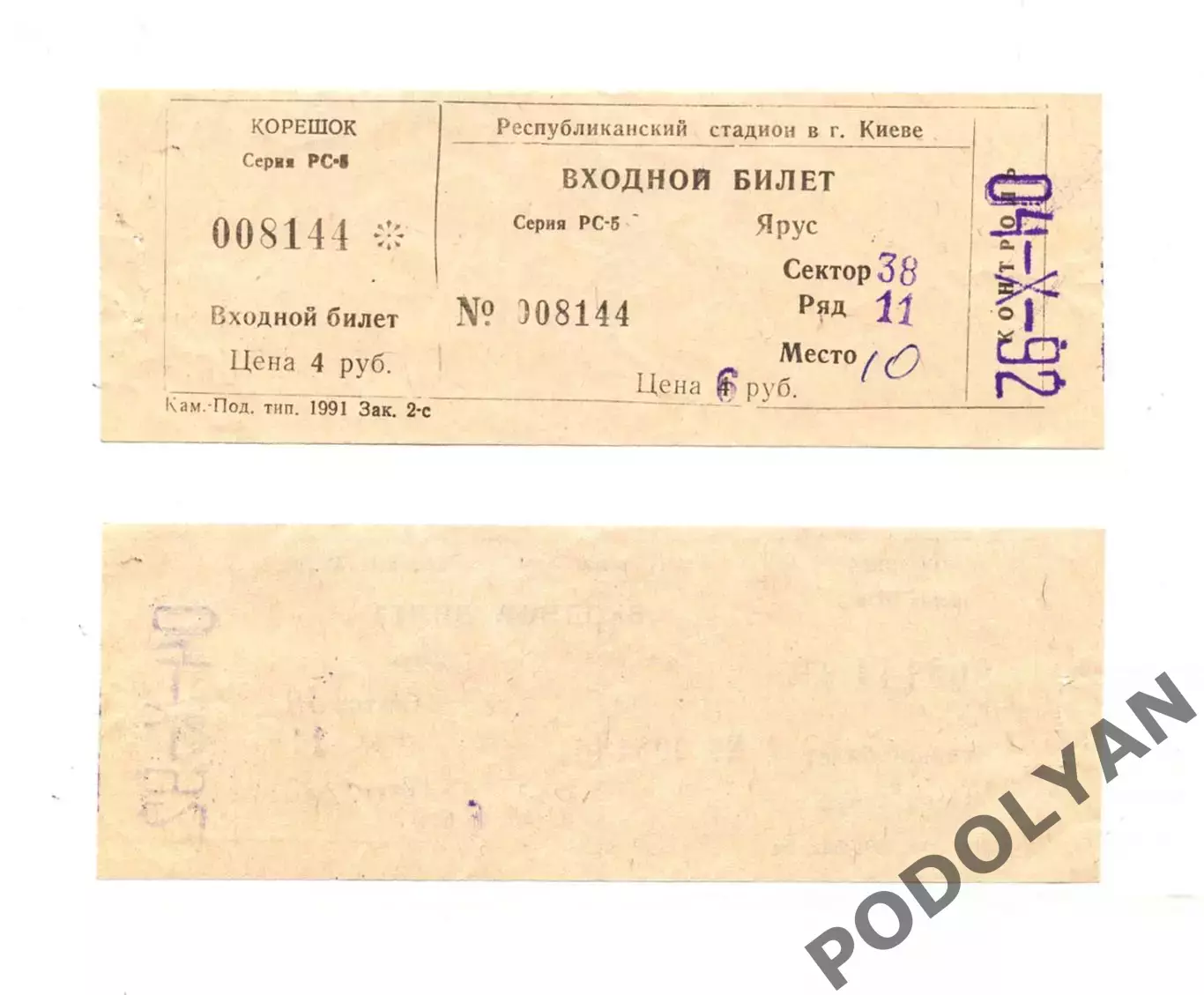 Футбол. Билет. Чемпионат Украины-1992/93. Динамо Киев - Шахтер Донецк