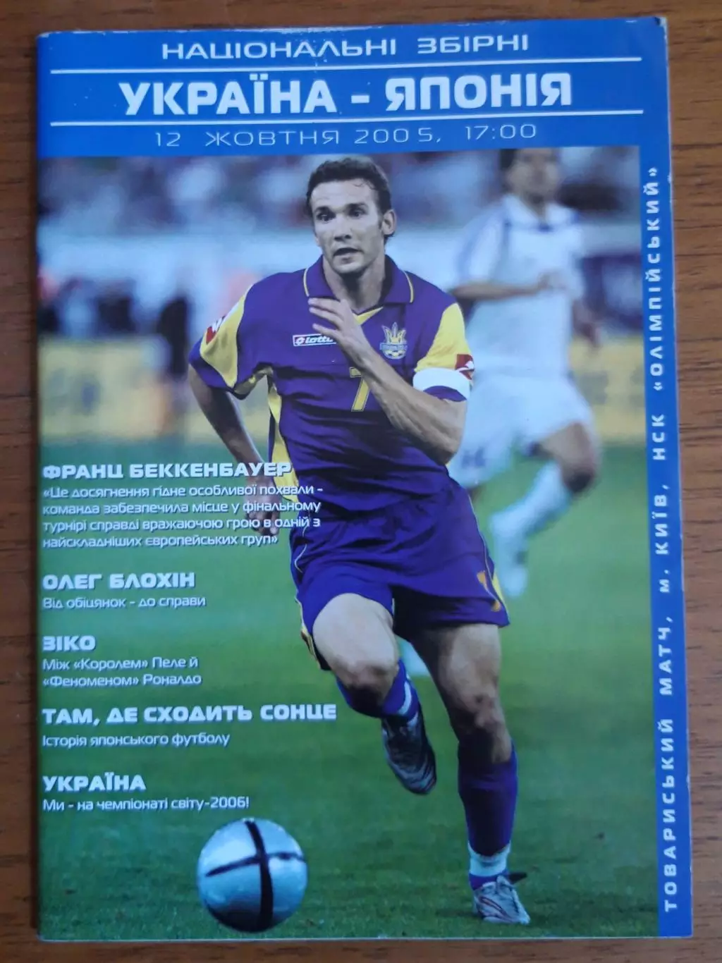 Футбол. Программа. Украина - Япония. 12.10.2005. Товарищеский матч