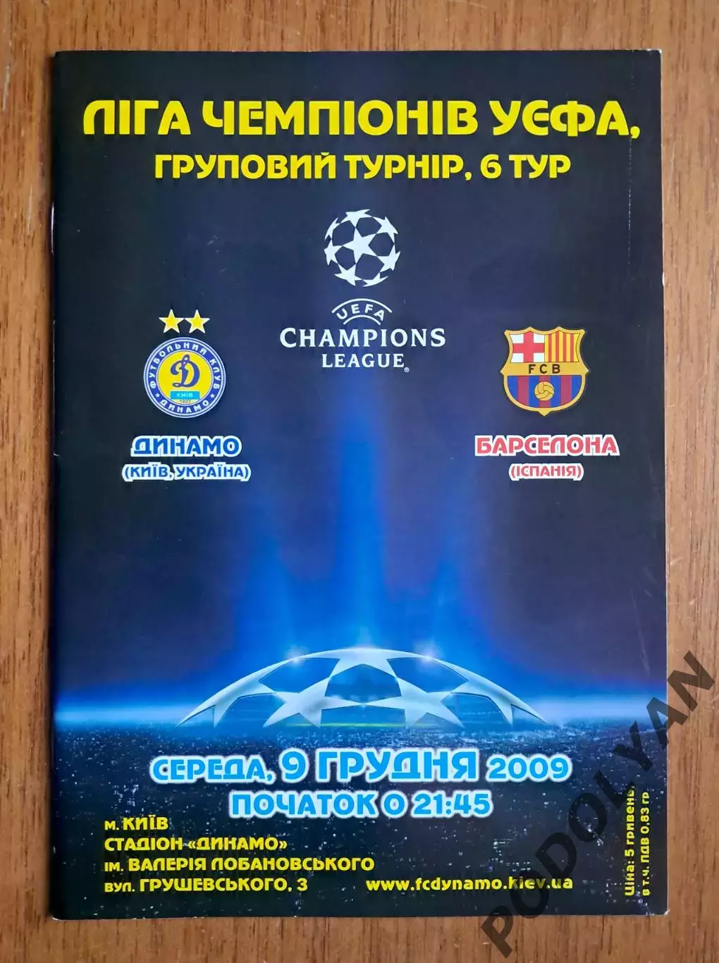 Футбол. Программа. Лига чемпионов. Динамо Киев - Барселона Испания. 9.12.2009