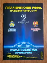 Футбол. Программа. Лига чемпионов. Динамо Киев - Барселона Испания. 9.12.2009