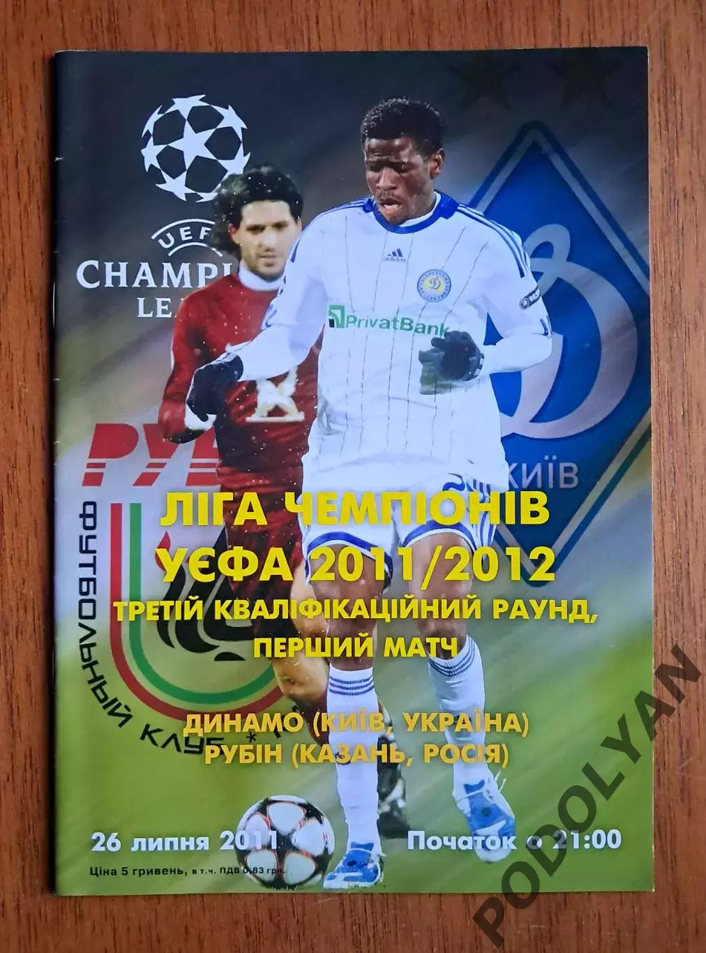 Футбол. Программа. Лига чемпионов. Динамо Киев - рубин россия. 26.07.2011