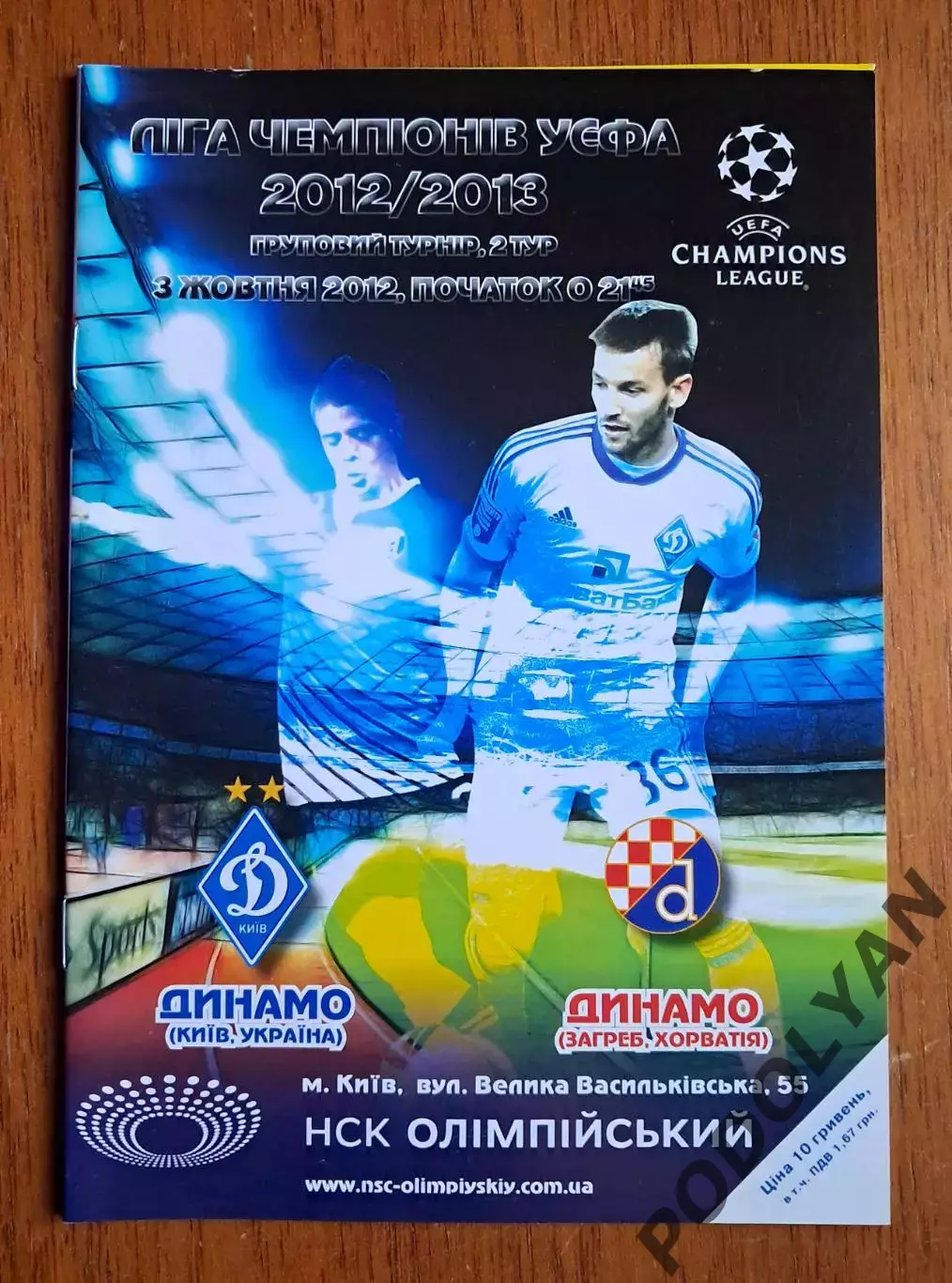 Футбол. Программа. Лига чемпионов. Динамо Киев - Динамо Загреб. 3.10.2012