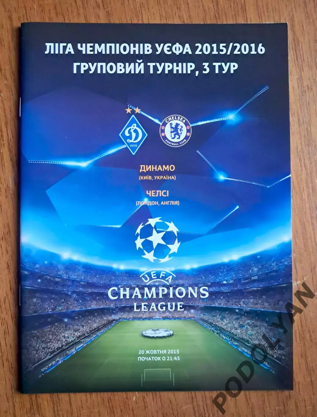 Футбол. Программа. Лига чемпионов. Динамо Киев - Челси Лондон. 20.10.2015