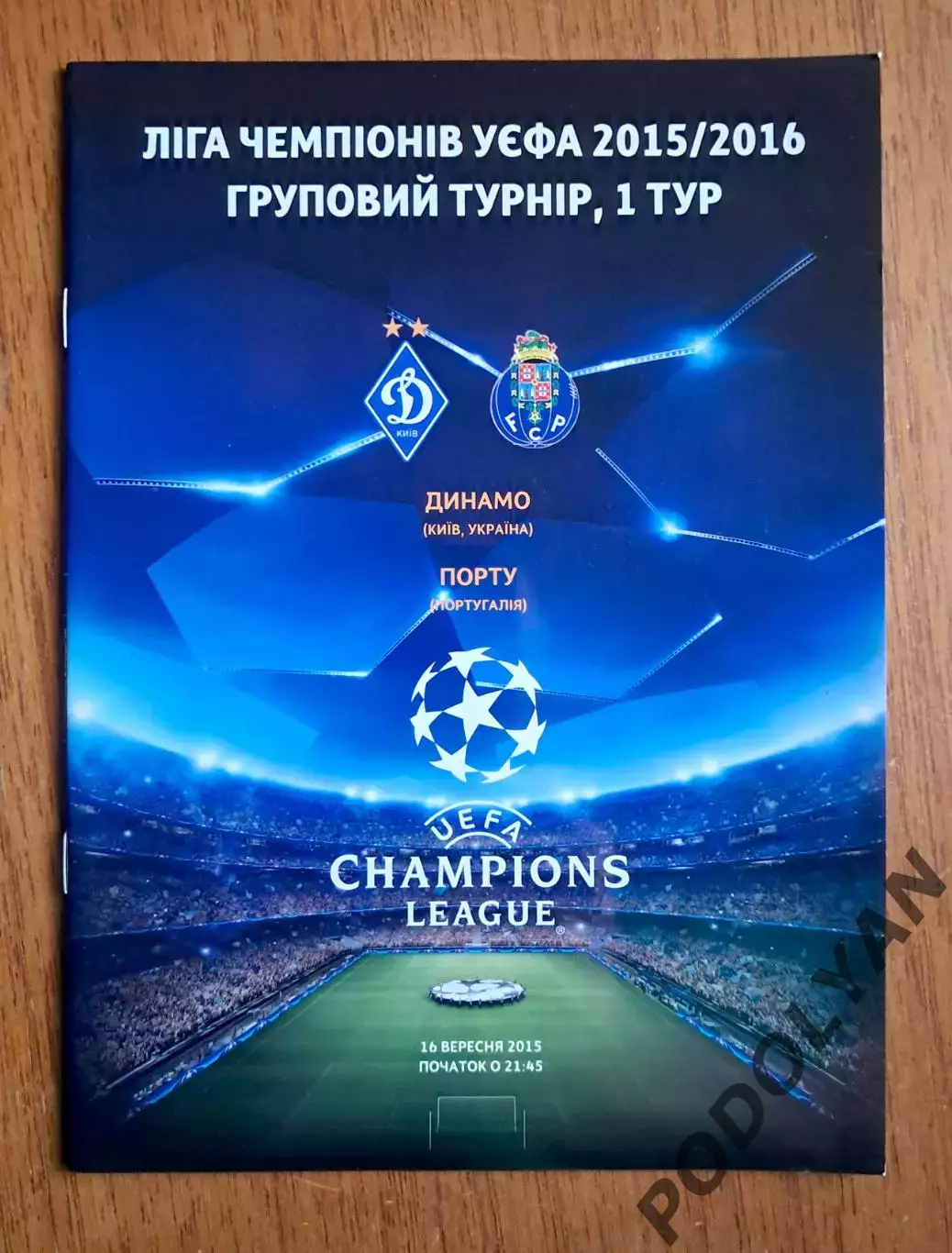 Футбол. Программа. Лига чемпионов. Динамо Киев - Порту Португалия. 16.09.2015